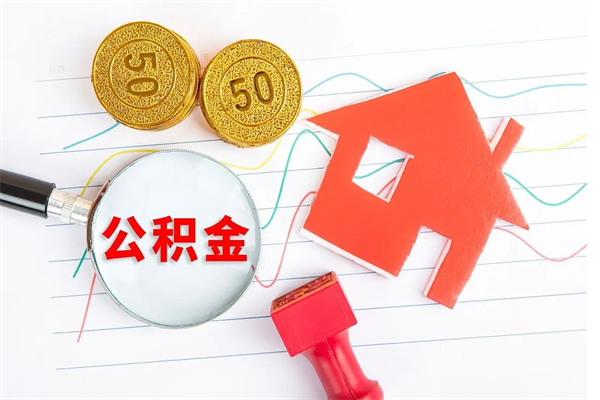 襄垣离职后可以取公积金吗（离职后能取住房公积金吗）