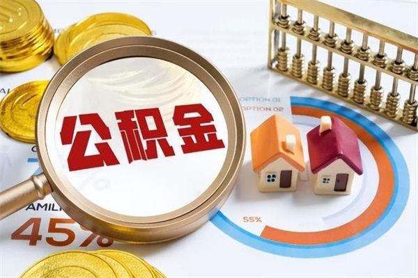 襄垣离职了取住房公积金需要什么手续（离职后取住房公积金需要什么?）